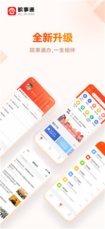 皖事通app下载官方最新版-皖事通手机客户端下载安装