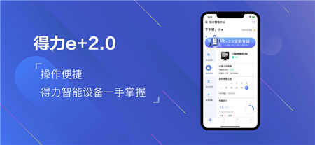 得力e+破解版app下载-得力e+最新版下载2022