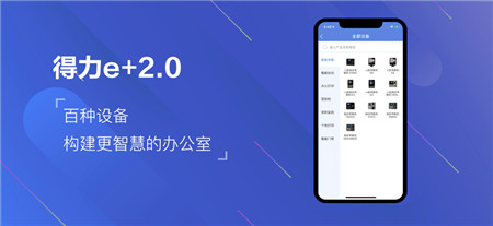 得力e+破解版app下载-得力e+最新版下载2022