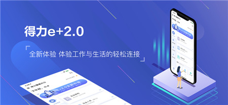 得力e+破解版app下载-得力e+最新版下载2022