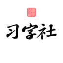 习字社书法app