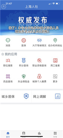 上海人社最新版app下载-上海人社手机客户端下载