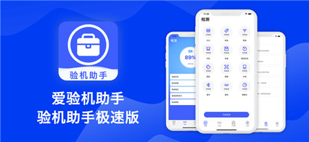 爱验机助手最新版app下载-爱验机助手手机客户端下载