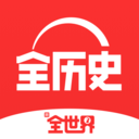 全历史app