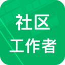 社区工作者app