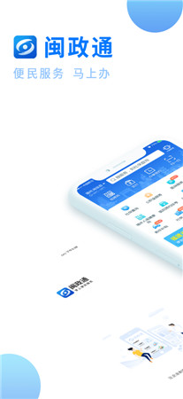 闽政通最新版app下载2022-闽政通手机官方版免费下载