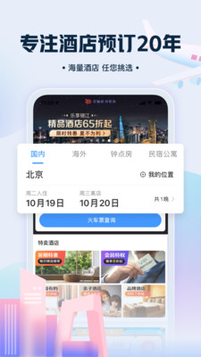 艺龙旅行网最新版app免费下载