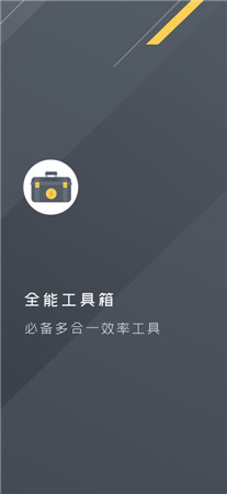 全能工具箱最新版app下载-全能工具箱专业版手机下载