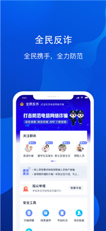 全民反诈最新版app下载2022-全民反诈手机版官方免费下载