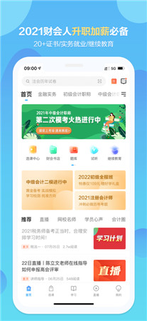 中华会计网校最新版app下载2022-中华会计网校手机客户端免费下载