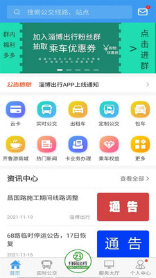 淄博出行实时公交app免费下载-淄博出行NFC充值软件下载