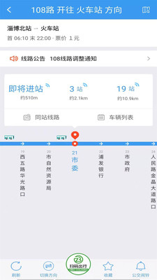 淄博出行实时公交app免费下载-淄博出行NFC充值软件下载