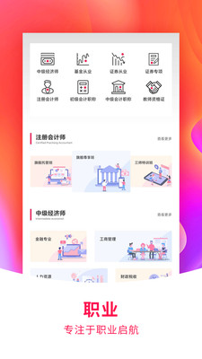 职上网会计师培训最新版下载-职上网在线课程app下载