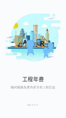 建程网工程app免费下载-建程网最新版手机软件下载