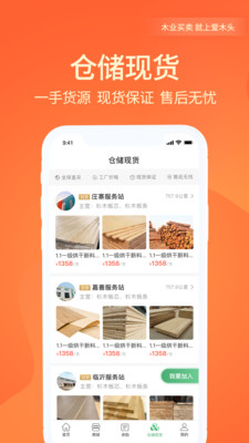 爱木头交易平台APP下载-爱木头服务站最新版下载