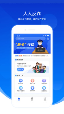 人人反诈骗网全民APP下载-人人反诈平安杏坛最新版下载