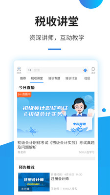 中税网通研究院app免费下载-中税网通税务师事务所最新版下载