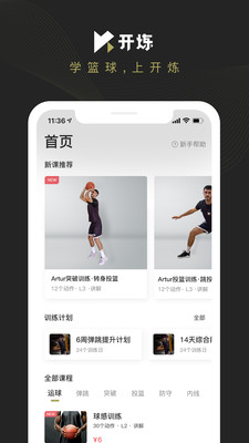 开炼篮球教学app下载