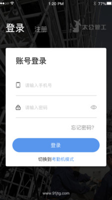 太公管工考勤助手app下载