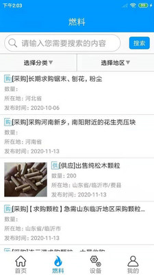 生物质燃料行业资讯app下载-生物质燃料行业资讯appV1.1.2