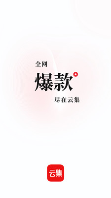 云集电商平台app下载