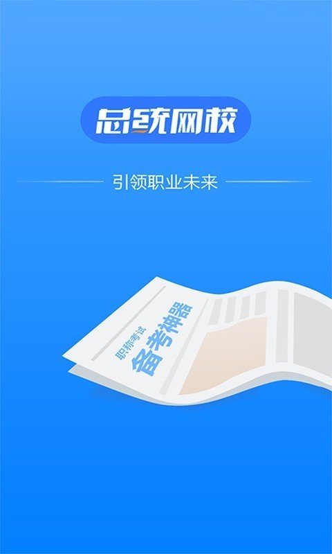 总统网校官网版app下载-总统网校免费版下载安装