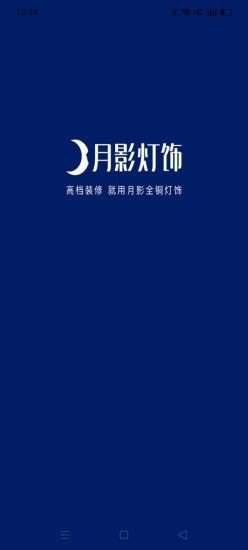 月影灯饰安卓版手机软件下载-月影灯饰无广告版app下载