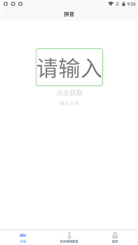 肉叶汉字拼音安卓版手机软件下载-肉叶汉字拼音无广告版app下载