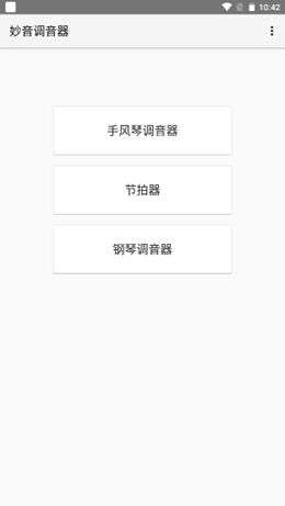 妙音调音器无广告版app下载-妙音调音器官网版app下载