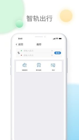 智轨通官网版app下载-智轨通免费版下载安装