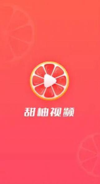 甜柚视频下载app安装-甜柚视频最新版下载