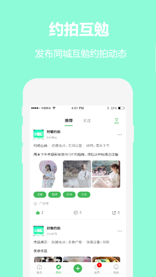 对椒约拍app最新版下载-对椒约拍手机清爽版下载