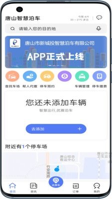 唐山智慧泊车永久免费版下载-唐山智慧泊车下载app安装