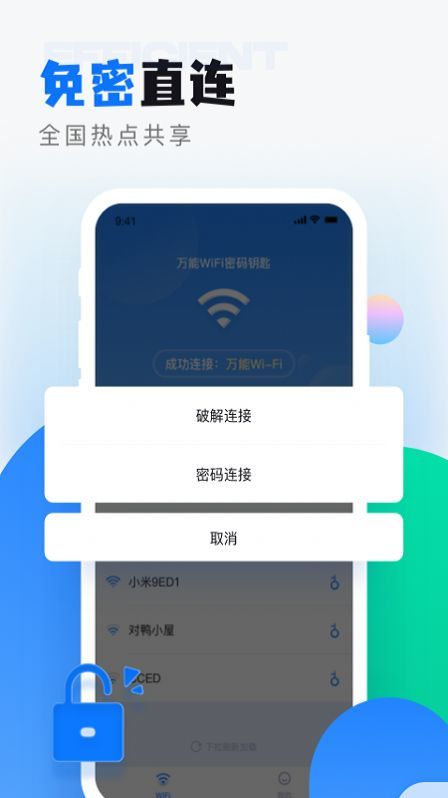 wifi无线密码解锁下载2022最新版-wifi无线密码解锁无广告手机版下载