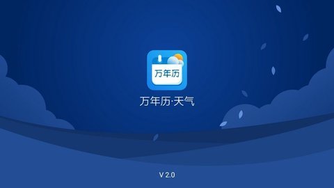 万年历·天气tv版无广告版app下载-万年历·天气tv版官网版app下载