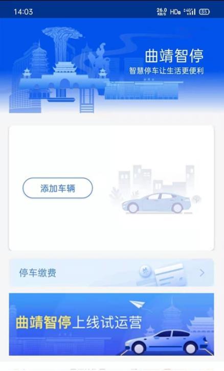 曲靖智停官网版app下载-曲靖智停免费版下载安装