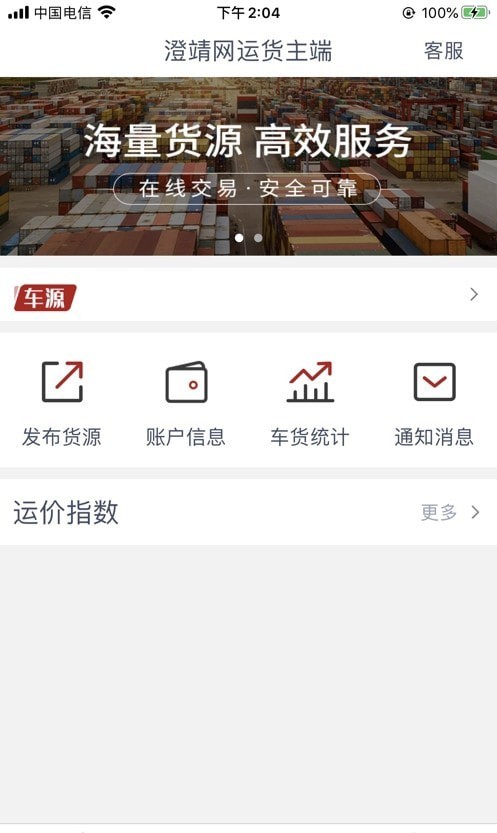 澄靖网运货主端app最新版下载-澄靖网运货主端手机清爽版下载