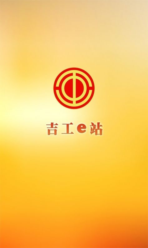 吉工e站下载2022最新版-吉工e站无广告手机版下载