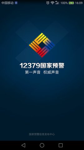 12379国家突发事件预警无广告官网版下载-12379国家突发事件预警免费版下载安装