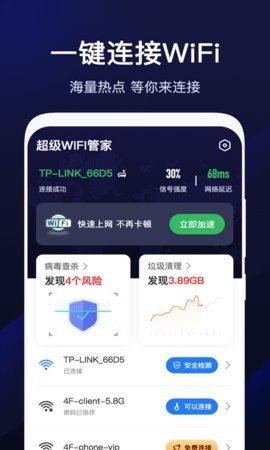 超级WiFi管家永久免费版下载-超级WiFi管家下载app安装