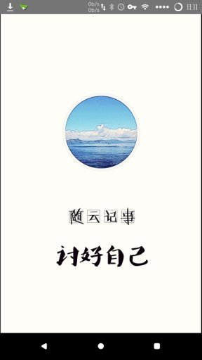 随云记事安卓版手机软件下载-随云记事无广告版app下载