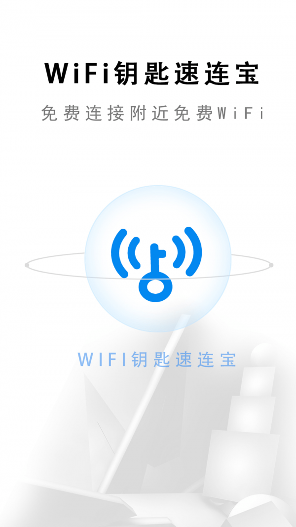 wifi钥匙速连宝下载2022最新版-wifi钥匙速连宝无广告手机版下载