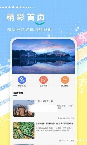 旅游攻略全记录官网版app下载-旅游攻略全记录免费版下载安装