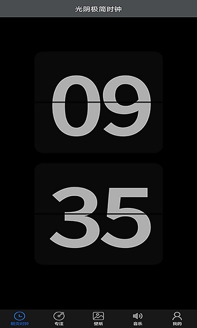 光阴极简时钟下载app安装-光阴极简时钟最新版下载