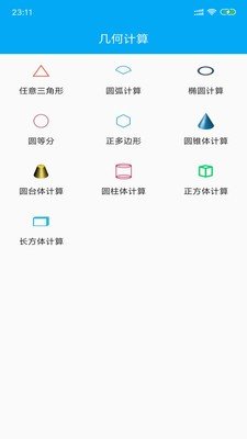 几何计算器安卓版手机软件下载-几何计算器无广告版app下载