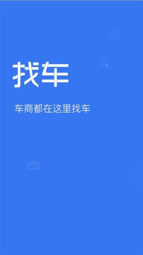 车商找车官网版app下载-车商找车免费版下载安装