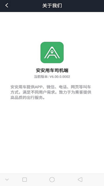 安安用车司机版安卓版手机软件下载-安安用车司机版无广告版app下载