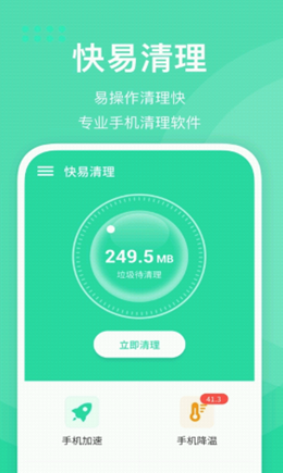 快易清理下载2022最新版-快易清理无广告手机版下载