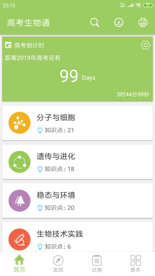 高考生物通安卓版手机软件下载-高考生物通无广告版app下载
