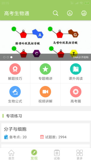 高考生物通安卓版手机软件下载-高考生物通无广告版app下载
